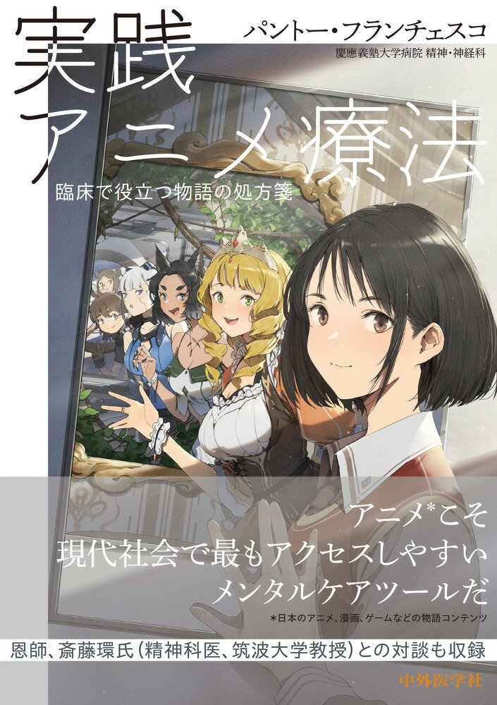 【中古】実践アニメ療法 臨床で役立つ物語の処方箋/中外医学社/パントー・フランチェスコ（単行本（ソ..