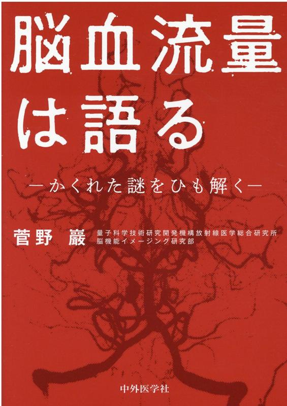 【中古】脳血流量は語る かくれた謎をひも解く /中外医学社/菅野巖（単行本（ソフトカバー））