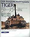 【中古】ティ-ガ-戦車 /大日本絵画/ヴァルタ-・J.シュピ-ルベルガ-(大型本)