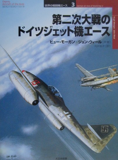 【中古】第二次大戦のドイツジェット機エ-ス /大日本絵画/ヒュ-・モ-ガン（単行本）