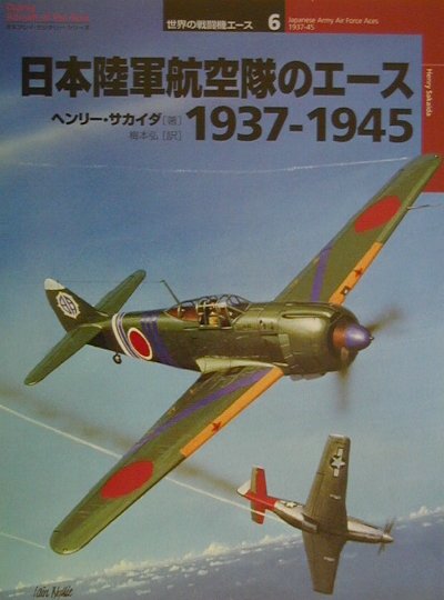 【中古】日本陸軍航空隊のエ-ス1937-1945 /大日本絵画/境田ヘンリ-（単行本）