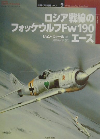 【中古】ロシア戦線のフォッケウルフFw　190エ-ス /大日本絵画/ジョン・ウィ-ル（単行本）