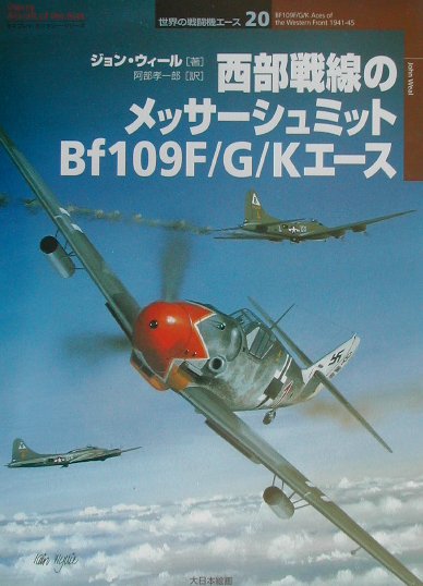 【中古】西部戦線のメッサ-シュミットBf　109F／G／Kエ-ス /大日本絵画/ジョン・ウィ-ル（単行本）