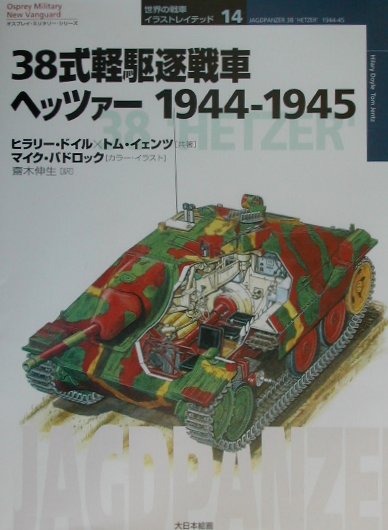 【中古】38式軽駆逐戦車ヘッツァ- 1944-1945 /大日本絵画/ヒラリ-・L.ドイル(単行本)