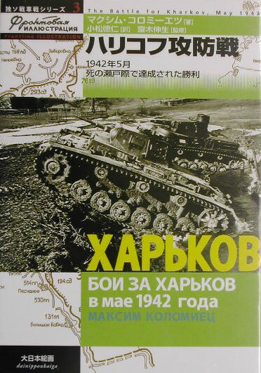 【中古】ハリコフ攻防戦 1942年5月死の瀬戸際で達成された勝利 /大日本絵画/マクシム・コロミ-エツ（単行本）