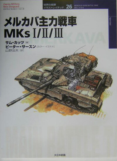 【中古】メルカバ主力戦車MKs1／2／3/大日本絵画/サム・カッツ（単行本）