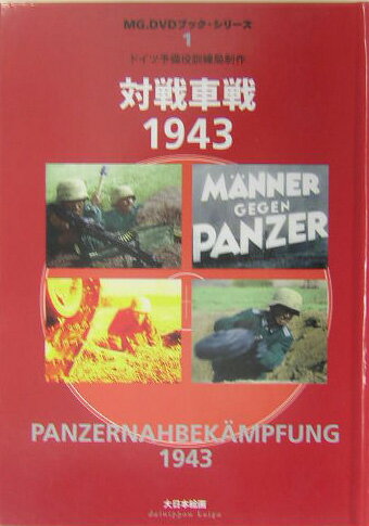 【中古】対戦車戦1943 ドイツ予備役訓練局制作/大日本絵画/ア-ト・ボックス（単行本）