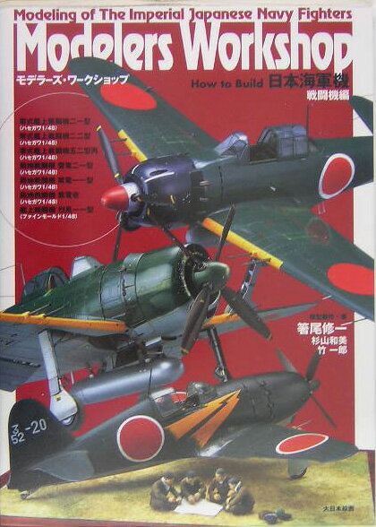 【中古】モデラ-ズ・ワ-クショップ How to build 日本海軍機戦闘機編 /大日本絵画/箸尾修一（大型本）