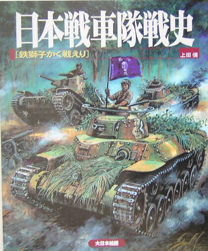 【中古】日本戦車隊戦史 鉄獅子かく戦えり /大日本絵画/上田信（イラストレーター）（大型本）