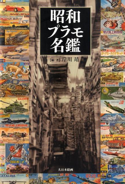 【中古】昭和プラモ名鑑/大日本絵画/岸川靖（単行本）