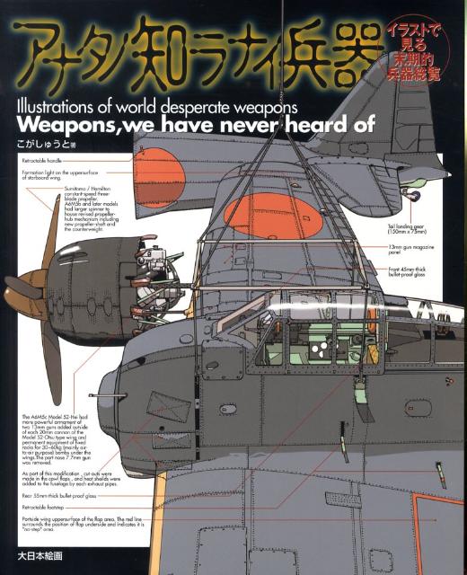 【中古】アナタノ知ラナイ兵器 イラストで見る末期的兵器総覧 /大日本絵画/こがしゅうと（大型本）
