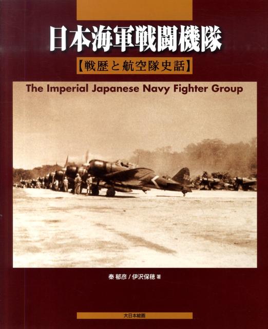 【中古】日本海軍戦闘機隊 戦歴と航空隊史話 /大日本絵画/秦郁彦（大型本）