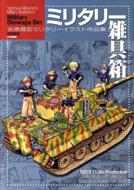 【中古】ミリタリ-雑具箱 吉原昌宏ミリタリ-イラスト作品集/大日本絵画/吉原昌宏（ペーパーバック）
