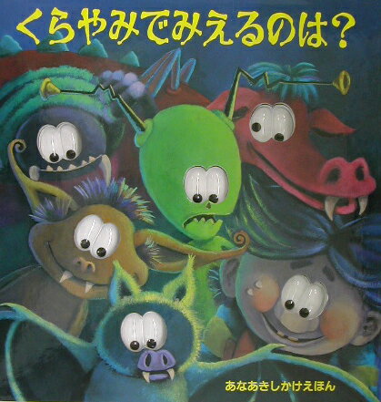 【中古】くらやみでみえるのは？ あなあきしかけえほん /大日本絵画/トリ-シャ・ラ...