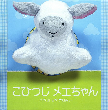 【中古】こひつじメエちゃん はらっぱであそびましょう！ /大日本絵画/エマ・ゴ-ルドホ-ク（大型本）