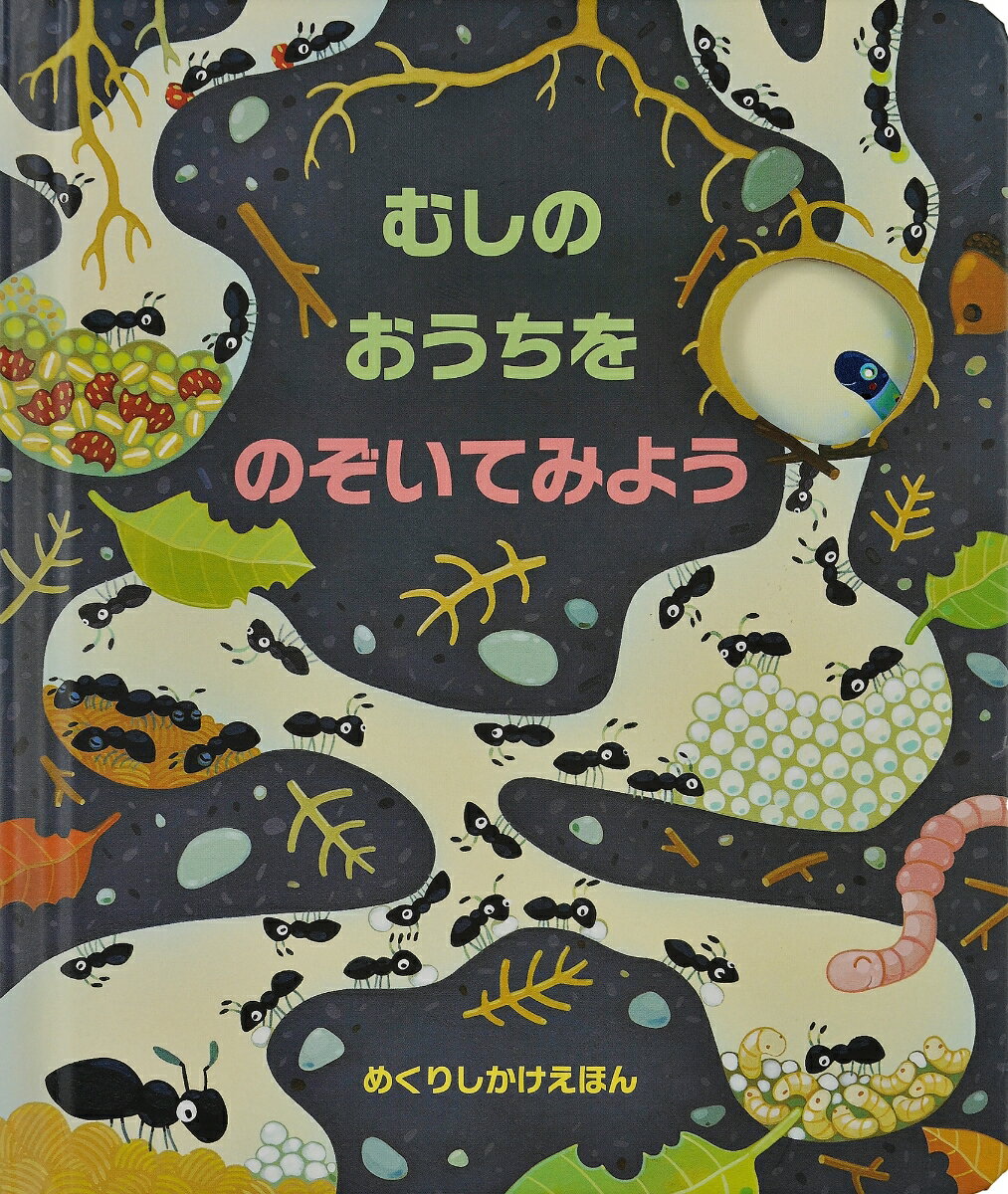 圖畫書 - 【中古】むしのおうちをのぞいてみよう/大日本絵画/アナ・ミルボーン（ペーパーバック）