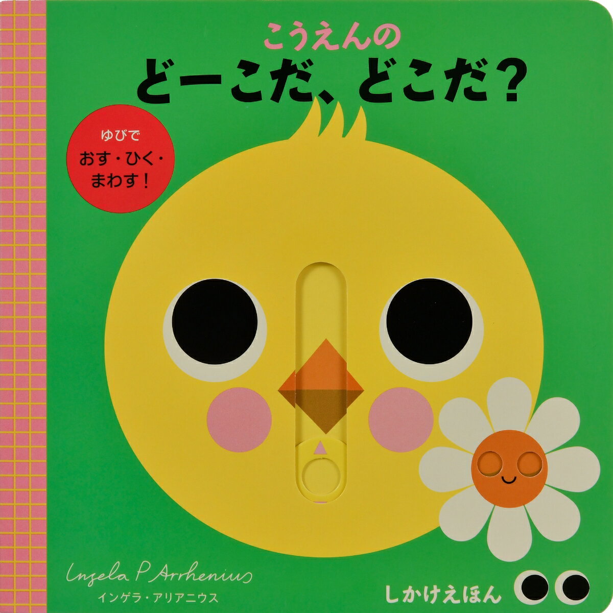 【中古】こうえんのどーこだ、どこだ？ ゆびでおす・ひく・まわす！/大日本絵画/インゲラ・アリアニウス（ペーパーバック）