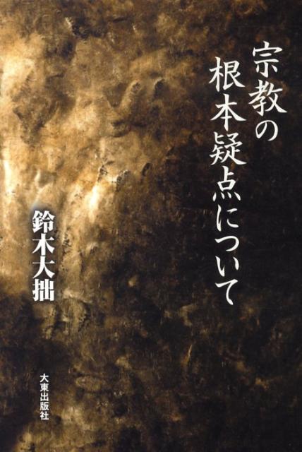 【中古】宗教の根本疑点について /大東出版社/鈴木大拙（単行本）