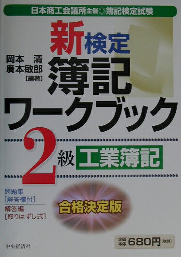 【中古】新検定簿記ワ-クブック 合格決定版 2級　工業簿記 /中央経済社/岡本清（単行本）