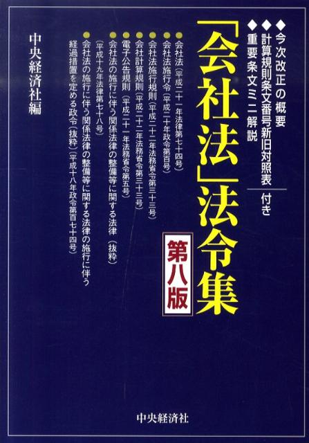 【中古】会社法 法令集 今次改正の概要計算規則条文番号新旧対照表重要条文ミ 第8版/中央経済社/中央経済社（単行本）