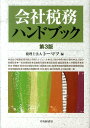 【中古】会社税務ハンドブック 第3版/中央経済社/ト-マツ(税理士法人)(単行本)