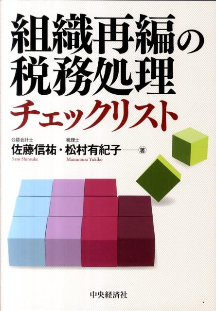 【中古】組織再編の税務処理チェックリスト /中央経済社/佐藤信祐（単行本）