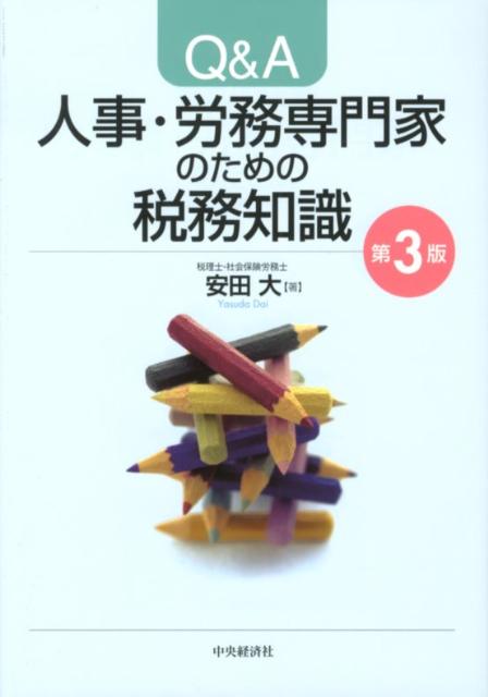 【中古】Q＆A人事・労務専門家のための税務知識 第3版/中央経済社/安田大（単行本）