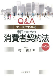 【中古】市民のための消費者契約法 Q&Aケ-スでわかる 第4版/中央経済社/村千鶴子(単行本)