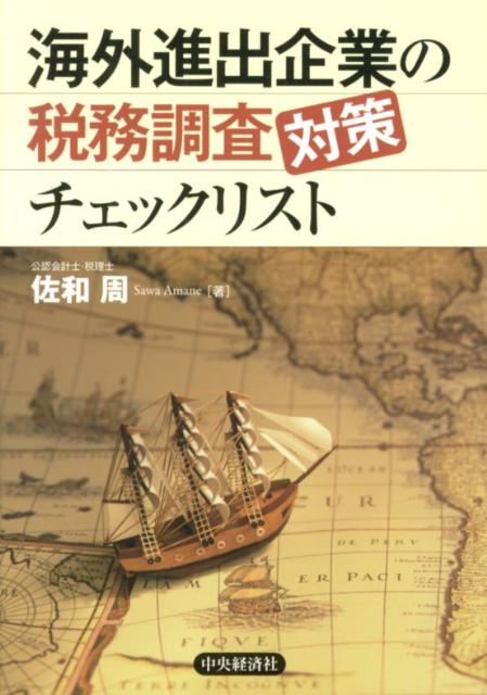 【中古】海外進出企業の税務調査対策チェックリスト/中央経済社/佐和周（単行本）