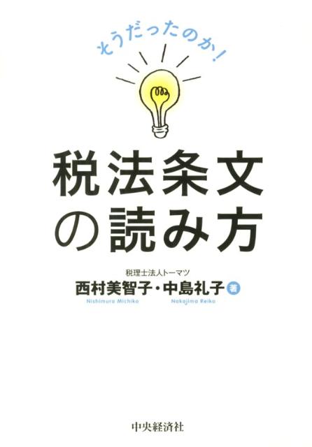 【中古】そうだったのか！税法条文の読み方 /中央経済社/西村美智子（単行本）