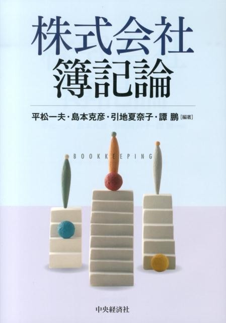 Bookkeeping - 【中古】株式会社簿記論 /中央経済社/平松一夫（単行本）