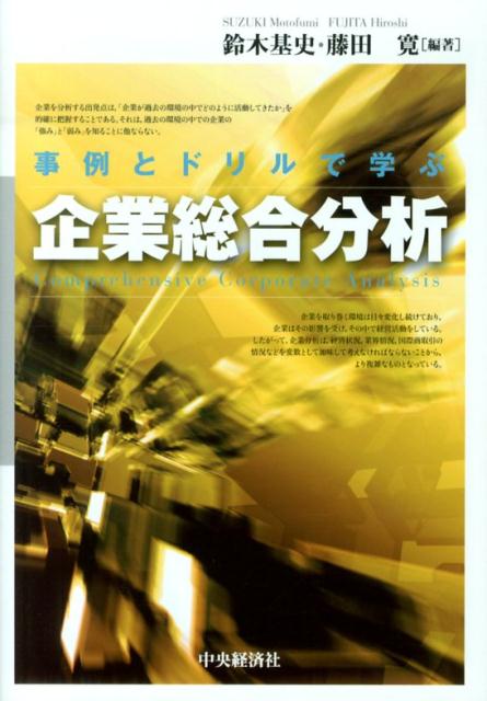 【中古】事例とドリルで学ぶ企業総合分析 /中央経済社/鈴木基史（単行本）