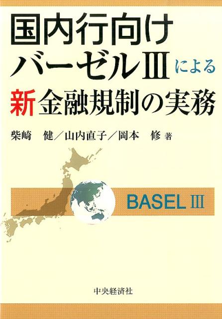 【中古】国内行向けバ-ゼル3による新金融規制の実務 /中央経済社/柴崎健（単行本）