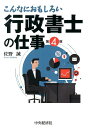 【中古】こんなにおもしろい行政書士の仕事 第4版/中央経済社/佐野誠(単行本)