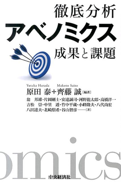 【中古】徹底分析アベノミクス 成果と課題 /中央経済社/原田泰（単行本）