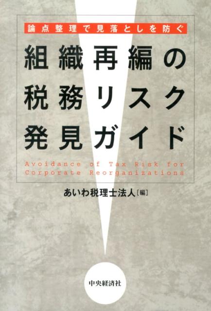 ◆◆◆おおむね良好な状態です。中古商品のため使用感等ある場合がございますが、品質には十分注意して発送いたします。 【毎日発送】 商品状態 著者名 あいわ税理士法人 出版社名 中央経済社 発売日 2014年03月 ISBN 9784502100512