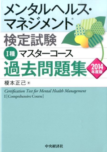 【中古】メンタルヘルス・マネジメント検定試験1種マスタ-コ-ス過去問題集 2014年度版 /中央経済社/榎本正己（単行本）