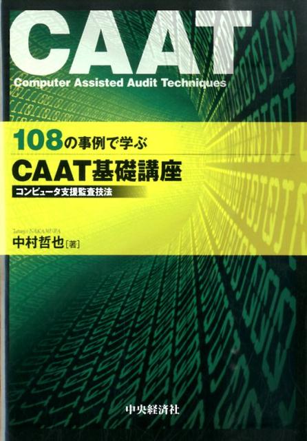 【中古】108の事例で学ぶCAAT基礎講座 コンピュ-タ支援監査技法/中央経済社/中村哲也（単行本）