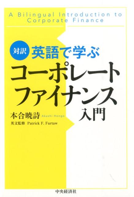 Business Management - 【中古】英語で学ぶコーポレートファイナンス入門 対訳 /中央経済社/本合暁詩（単行本）