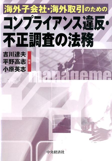 【中古】海外子会社・海外取引のためのコンプライアンス違反・不正調査の法務 /中央経済社/吉川達夫（単行本）