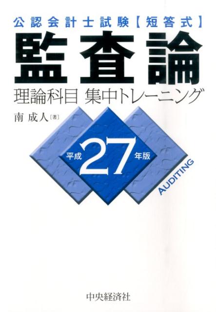 【中古】監査論理論科目集中トレ-ニング 公認会計士試験 平成27年版 /中央経済社/南成人（単行本）