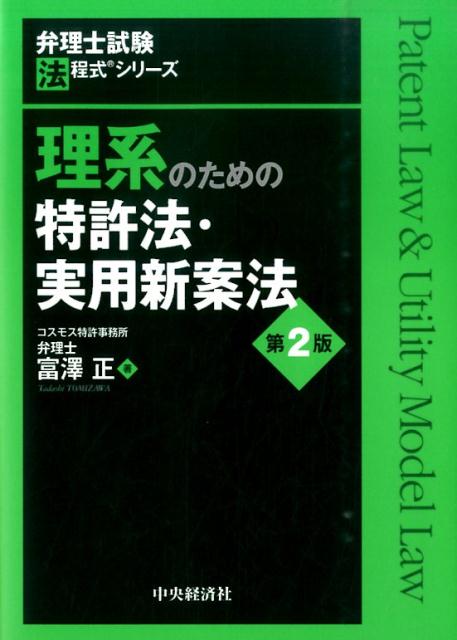 【中古】理系のための特許法・実用新案法 第2版/中央経済社/富澤正（単行本）