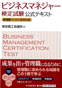 【中古】ビジネスマネジャ-検定試験公式テキスト 管理職のための基礎知識 /中央経済社/東京商工会議所(単行本(ソフトカバー))