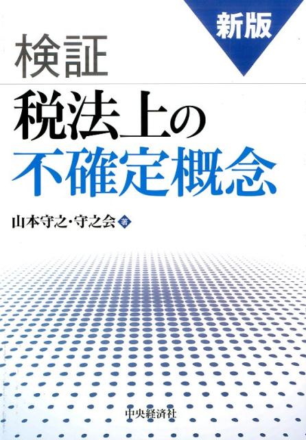 乐天商城 - 【中古】検証税法上の不確定概念 新版/中央経済社/山本守之（単行本）