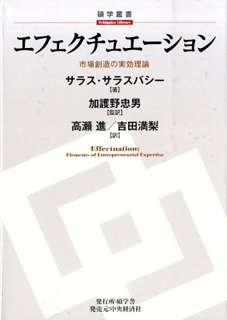 【中古】エフェクチュエ-ション 市場創造の実効理論 /碩学舎/サラス・D．サラスバシ-（単行本）