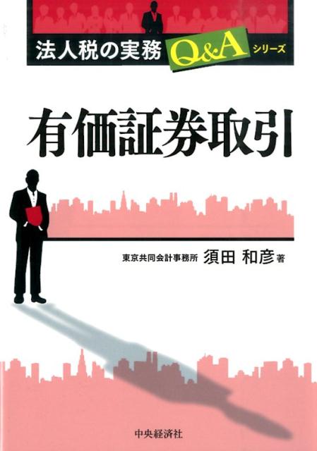 【中古】有価証券取引 /中央経済社/須田和彦（単行本）