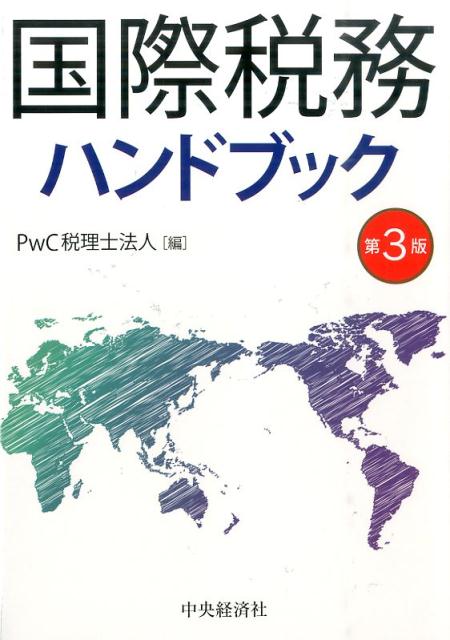 ◆◆◆非常にきれいな状態です。中古商品のため使用感等ある場合がございますが、品質には十分注意して発送いたします。 【毎日発送】 商品状態 著者名 PwC税理士法人 出版社名 中央経済社 発売日 2015年09月 ISBN 9784502155215