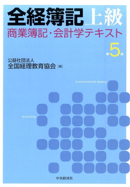 【中古】全経簿記上級商業簿記・会計学テキスト 第5版/中央経済社/全国経理教育協会（単行本）