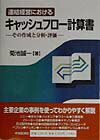 Other - 【中古】連結経営におけるキャッシュフロ-計算書 その作成と分析・評価 /中央経済社/菊池誠一（単行本）