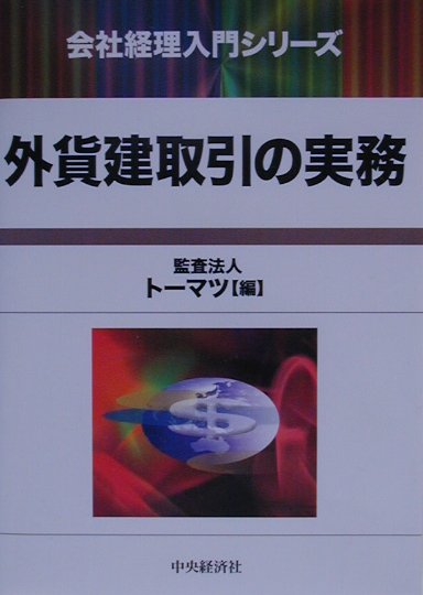 ◆◆◆非常にきれいな状態です。中古商品のため使用感等ある場合がございますが、品質には十分注意して発送いたします。 【毎日発送】 商品状態 著者名 ト−マツ（監査法人） 出版社名 中央経済社 発売日 2001年03月 ISBN 9784502157745
